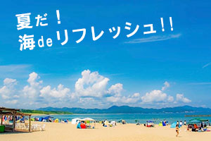 夕日ヶ浦海水浴場・夏のご予約承り中!